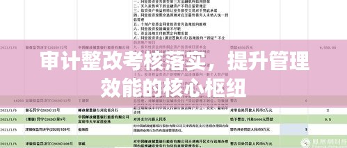 审计整改考核落实，提升管理效能的核心枢纽
