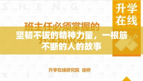 坚韧不拔的精神力量，一根筋不断的人的故事