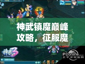 神武镇魔巅峰攻略，征服魔域，王者之路