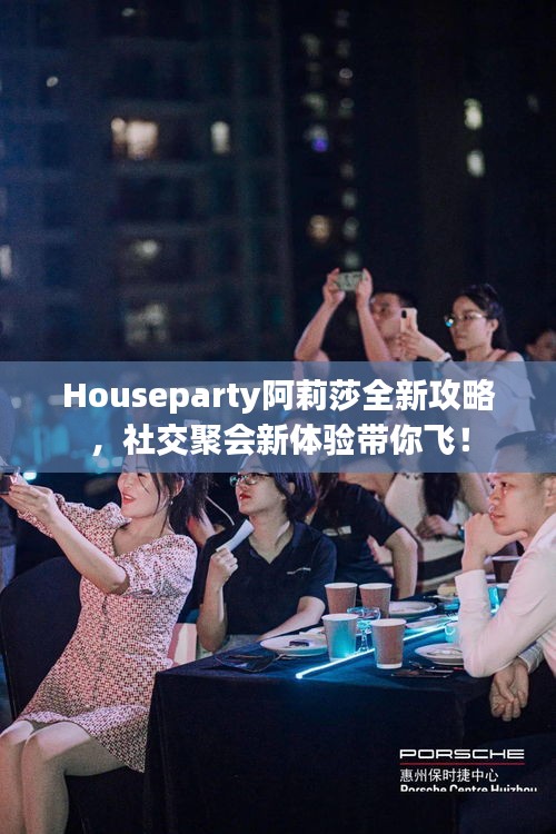 Houseparty阿莉莎全新攻略，社交聚会新体验带你飞！