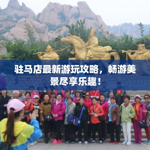 驻马店最新游玩攻略，畅游美景尽享乐趣！