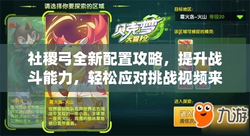 社稷弓全新配置攻略，提升战斗能力，轻松应对挑战视频来袭！