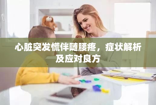 心脏突发慌伴随腰疼，症状解析及应对良方