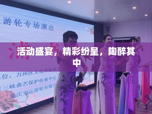 活动盛宴，精彩纷呈，陶醉其中
