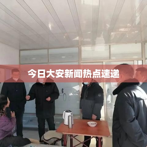 今日大安新闻热点速递