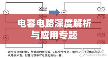 电容电路深度解析与应用专题