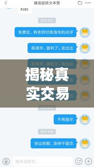 揭秘真实交易背后的策略智慧，全网独家实盘解析