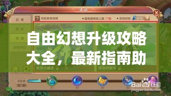 自由幻想升级攻略大全，最新指南助你飞速成长！