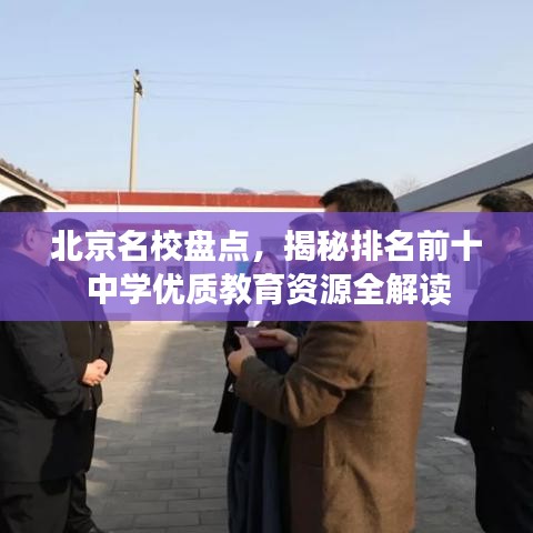 北京名校盘点，揭秘排名前十中学优质教育资源全解读