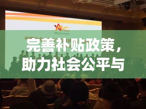 完善补贴政策，助力社会公平与经济发展双轮驱动