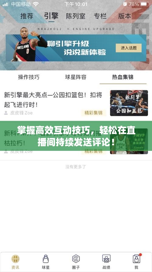 掌握高效互动技巧，轻松在直播间持续发送评论！