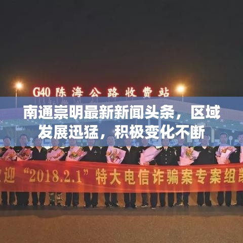 南通崇明最新新闻头条，区域发展迅猛，积极变化不断