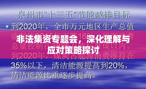 非法集资专题会，深化理解与应对策略探讨