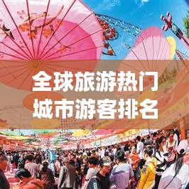 全球旅游热门城市游客排名揭秘，最受欢迎的旅游目的地TOP榜
