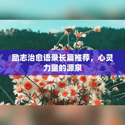 励志治愈语录长篇推荐，心灵力量的源泉