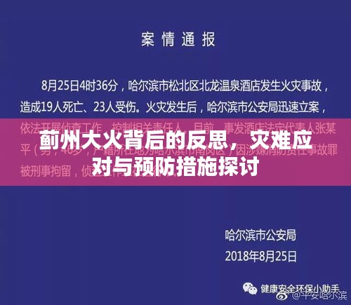 蓟州大火背后的反思，灾难应对与预防措施探讨