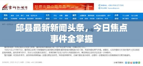 邱县最新新闻头条，今日焦点事件全掌握