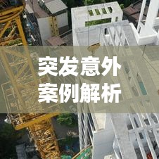 突发意外案例解析，紧急呼救的应对之道