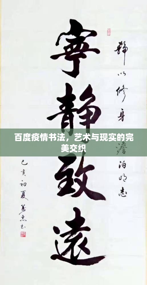 百度疫情书法，艺术与现实的完美交织