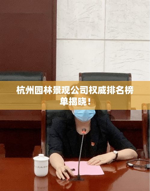 杭州园林景观公司权威排名榜单揭晓！