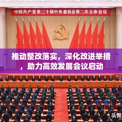 推动整改落实，深化改进举措，助力高效发展会议启动