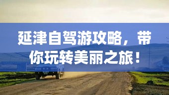 延津自驾游攻略，带你玩转美丽之旅！