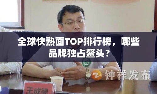 全球快熟面TOP排行榜，哪些品牌独占鳌头？