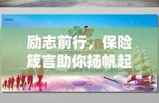 励志前行，保险箴言助你扬帆起航