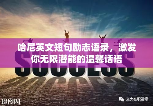 哈尼英文短句励志语录，激发你无限潜能的温馨话语