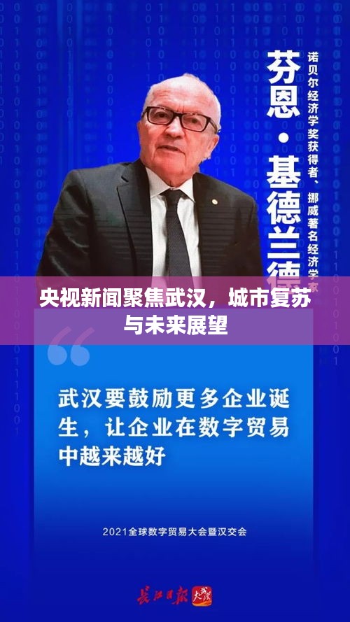央视新闻聚焦武汉，城市复苏与未来展望