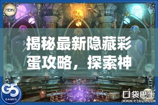 揭秘最新隐藏彩蛋攻略，探索神秘世界宝藏之门开启！