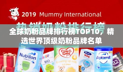 全球奶粉品牌排行榜TOP10，精选世界顶级奶粉品牌名单