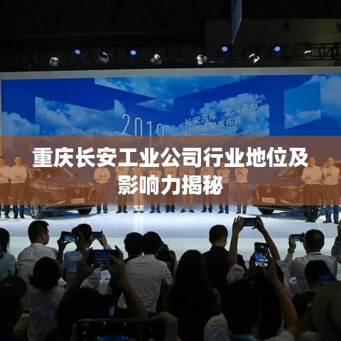 重庆长安工业公司行业地位及影响力揭秘