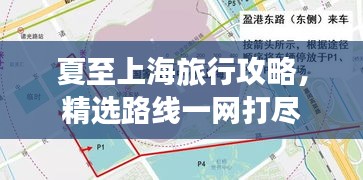 夏至上海旅行攻略，精选路线一网打尽