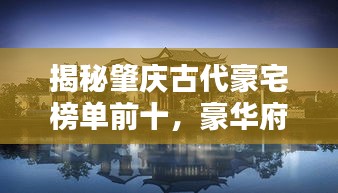 揭秘肇庆古代豪宅榜单前十，豪华府邸一览无遗！