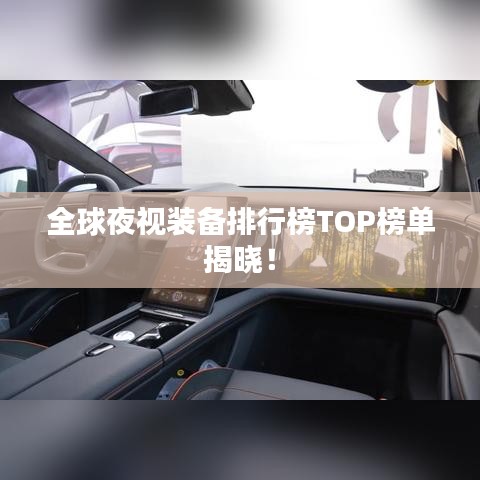 全球夜视装备排行榜TOP榜单揭晓！