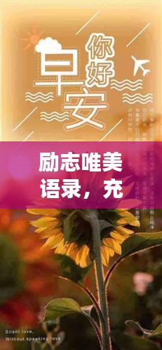 励志唯美语录，充满正能量的生活启示