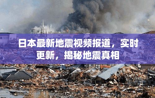 日本最新地震视频报道，实时更新，揭秘地震真相