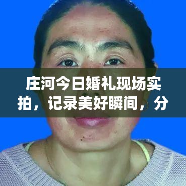 庄河今日婚礼现场实拍，记录美好瞬间，分享甜蜜喜悦视频