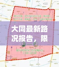 大同最新路况报告，限行措施、交通状况一网打尽分析