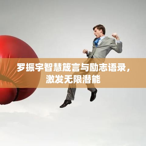 罗振宇智慧箴言与励志语录，激发无限潜能