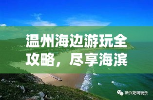 温州海边游玩全攻略，尽享海滨风情！
