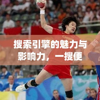 搜索引擎的魅力与影响力，一搜便知，百度首页带你探索知识世界