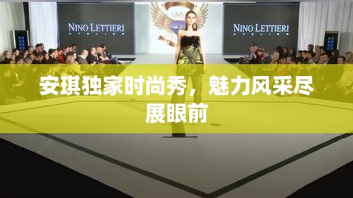 安琪独家时尚秀，魅力风采尽展眼前