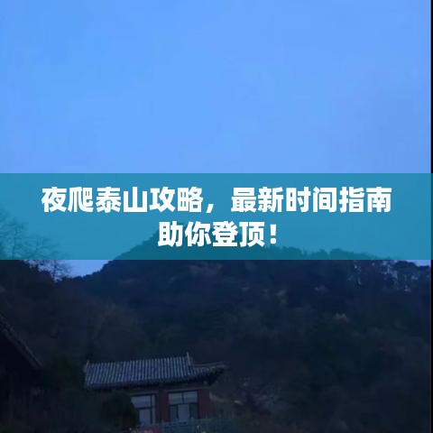 夜爬泰山攻略，最新时间指南助你登顶！