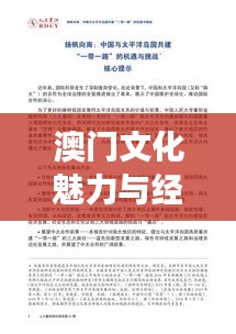 澳门文化魅力与经济发展路径独家解析