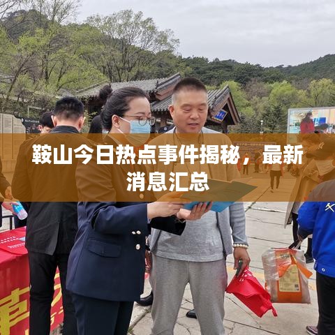 鞍山今日热点事件揭秘，最新消息汇总