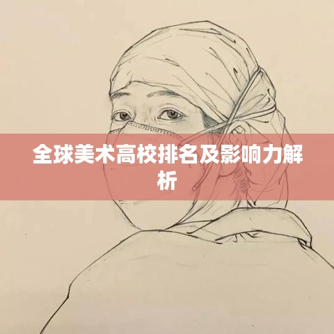 全球美术高校排名及影响力解析