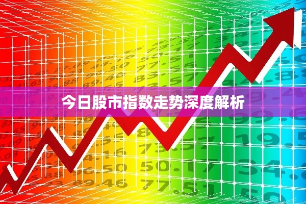 今日股市指数走势深度解析