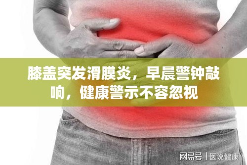 膝盖突发滑膜炎，早晨警钟敲响，健康警示不容忽视